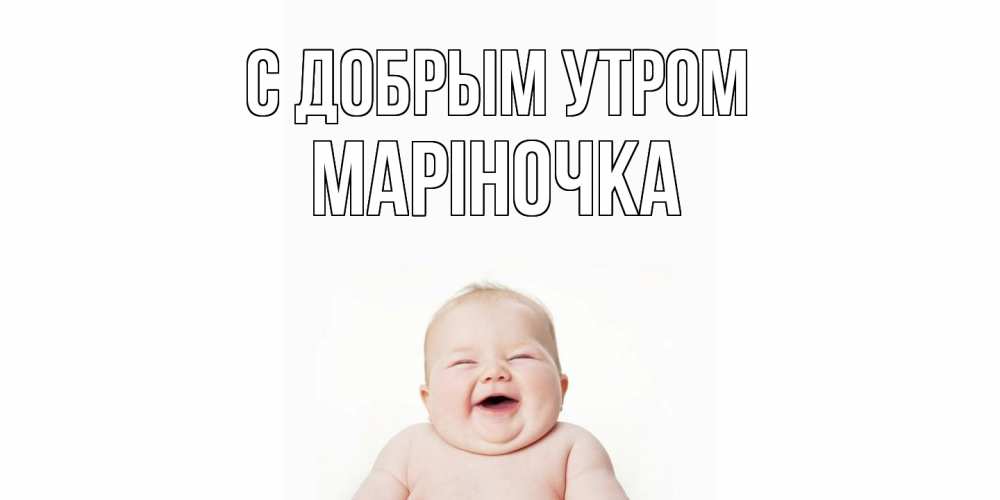 Открытка  с именем. Маріночка, С добрым утром  
