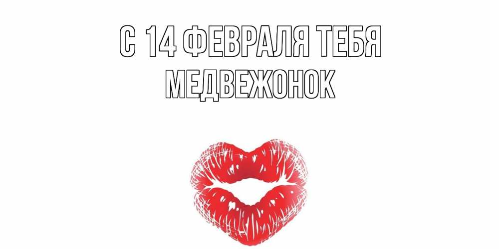 Открытка  с именем. Медвежонок, С 14 февраля тебя  