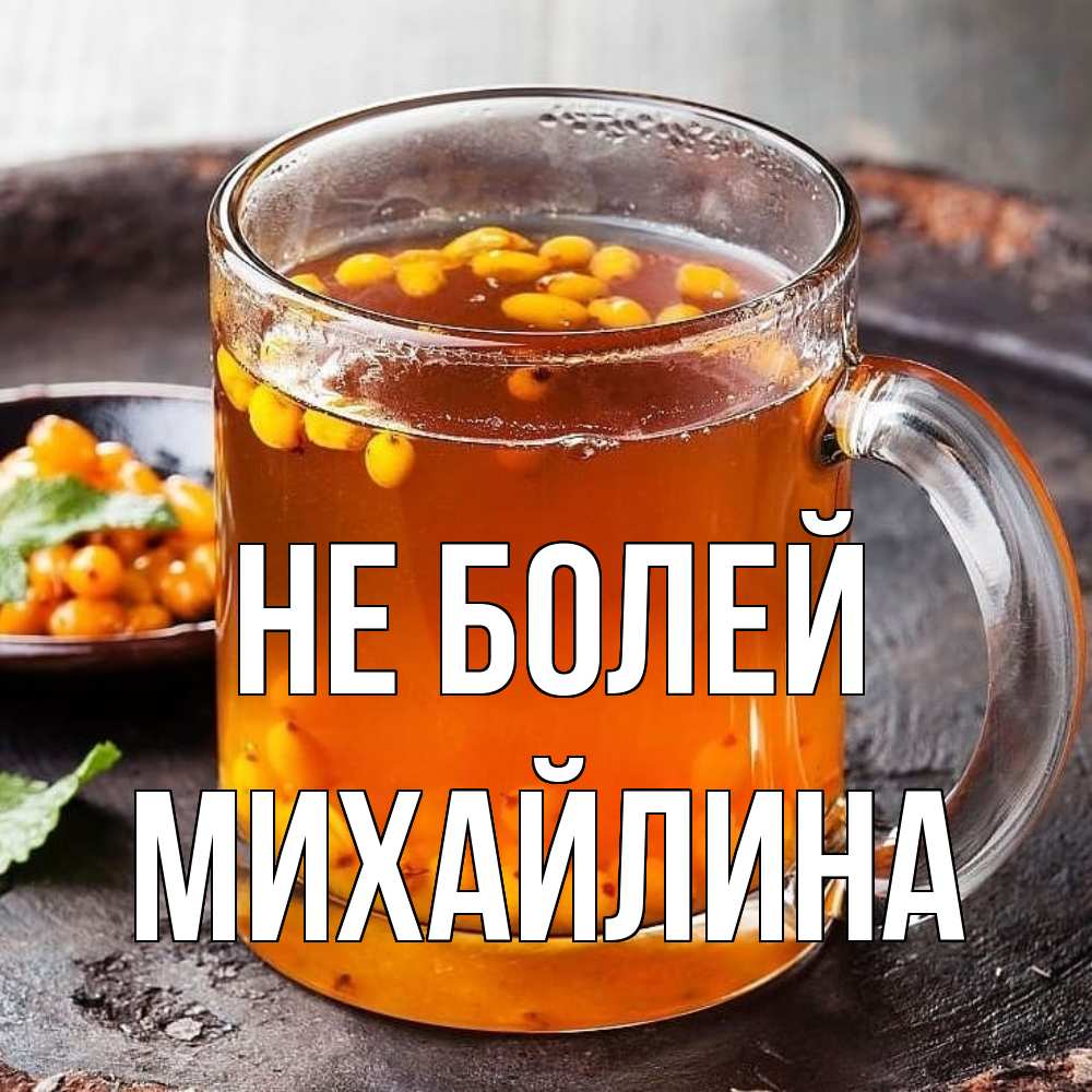 Открытка  с именем. Михайлина, Не болей  