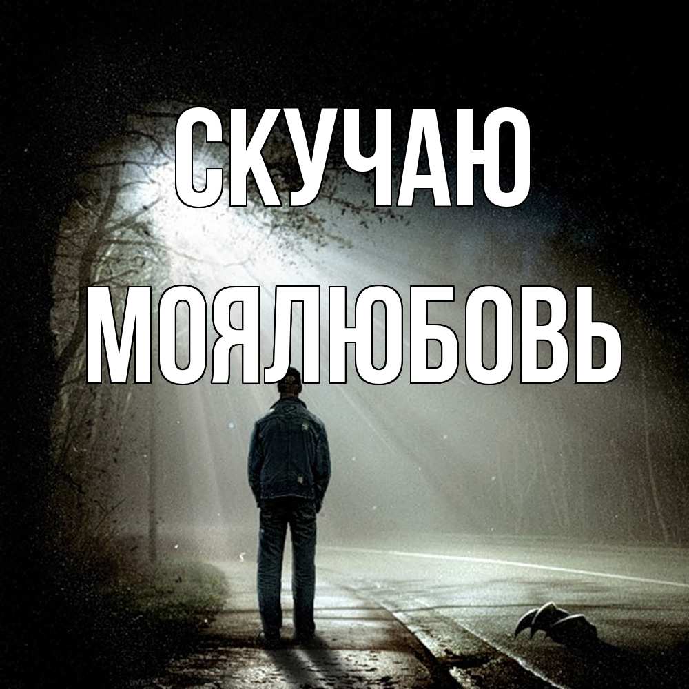 Открытка  с именем. Моялюбовь, Скучаю  