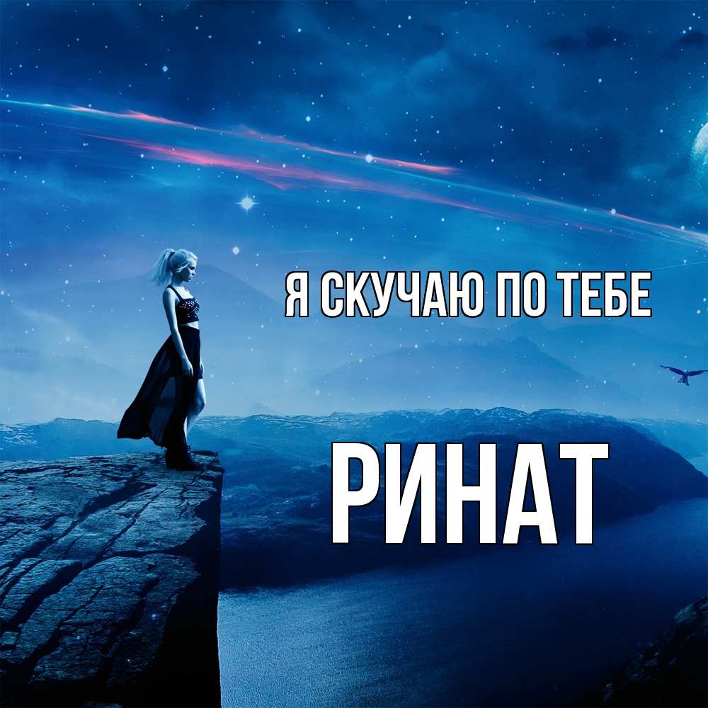 Открытка  с именем. Ринат, Я скучаю по тебе  