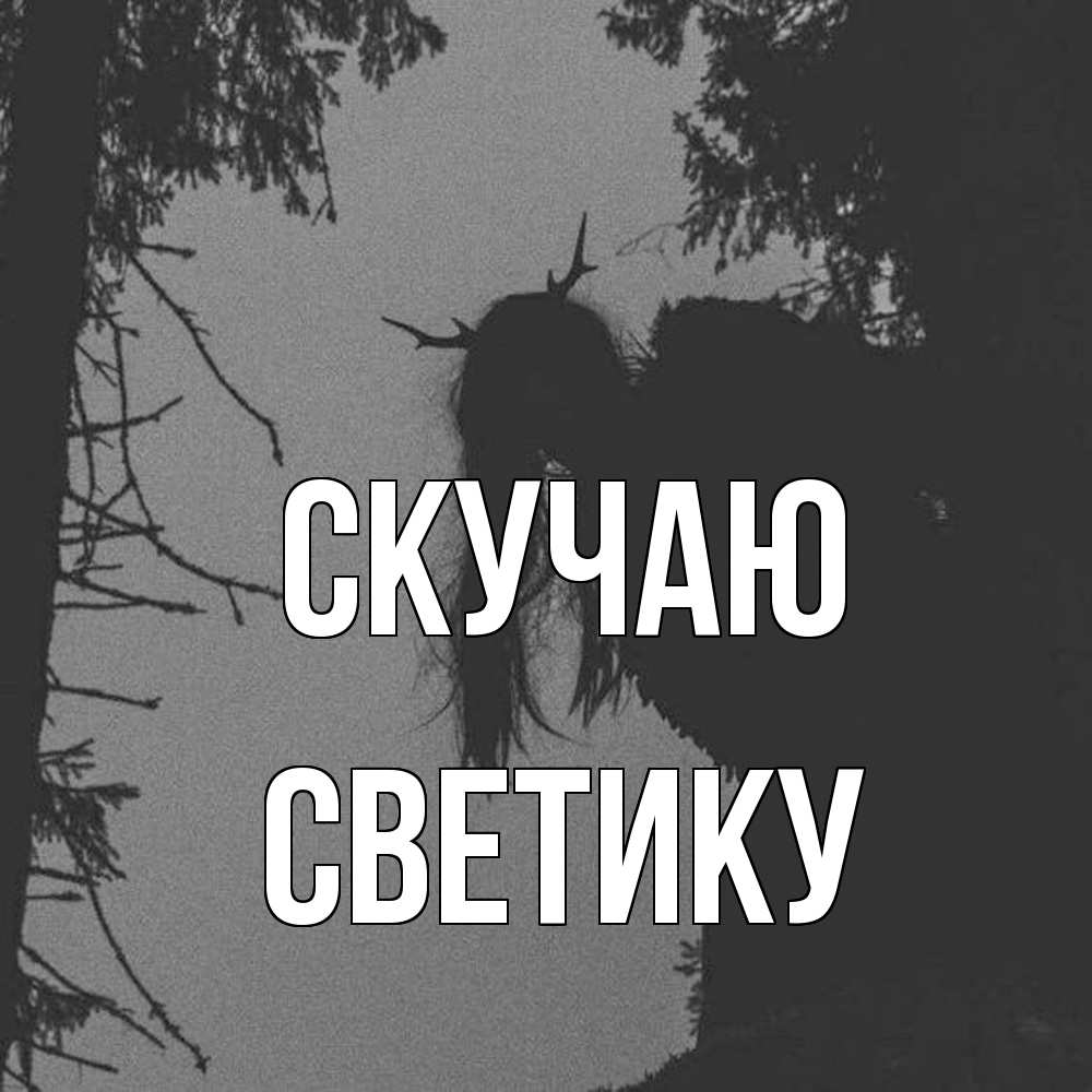 Открытка  с именем. Светику, Скучаю  