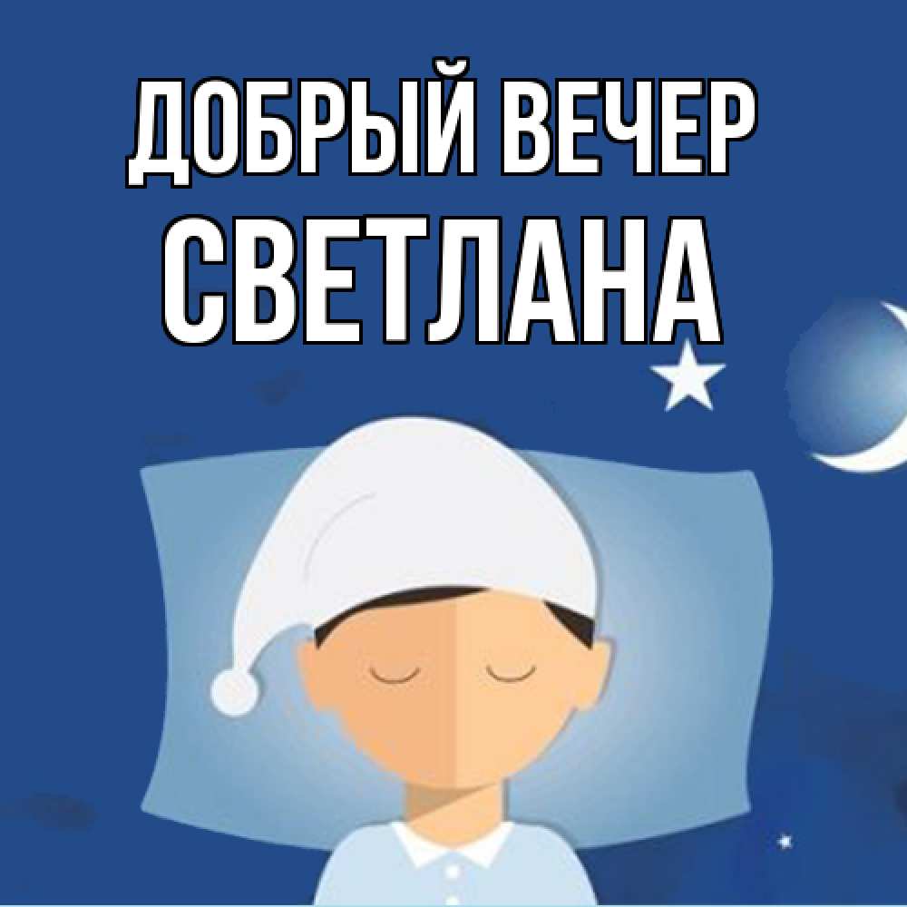 Открытка  с именем. Светлана, Добрый вечер  