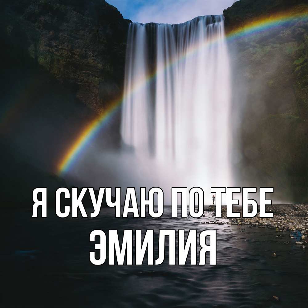 Открытка  с именем. ЭМИЛИЯ, Я скучаю по тебе  