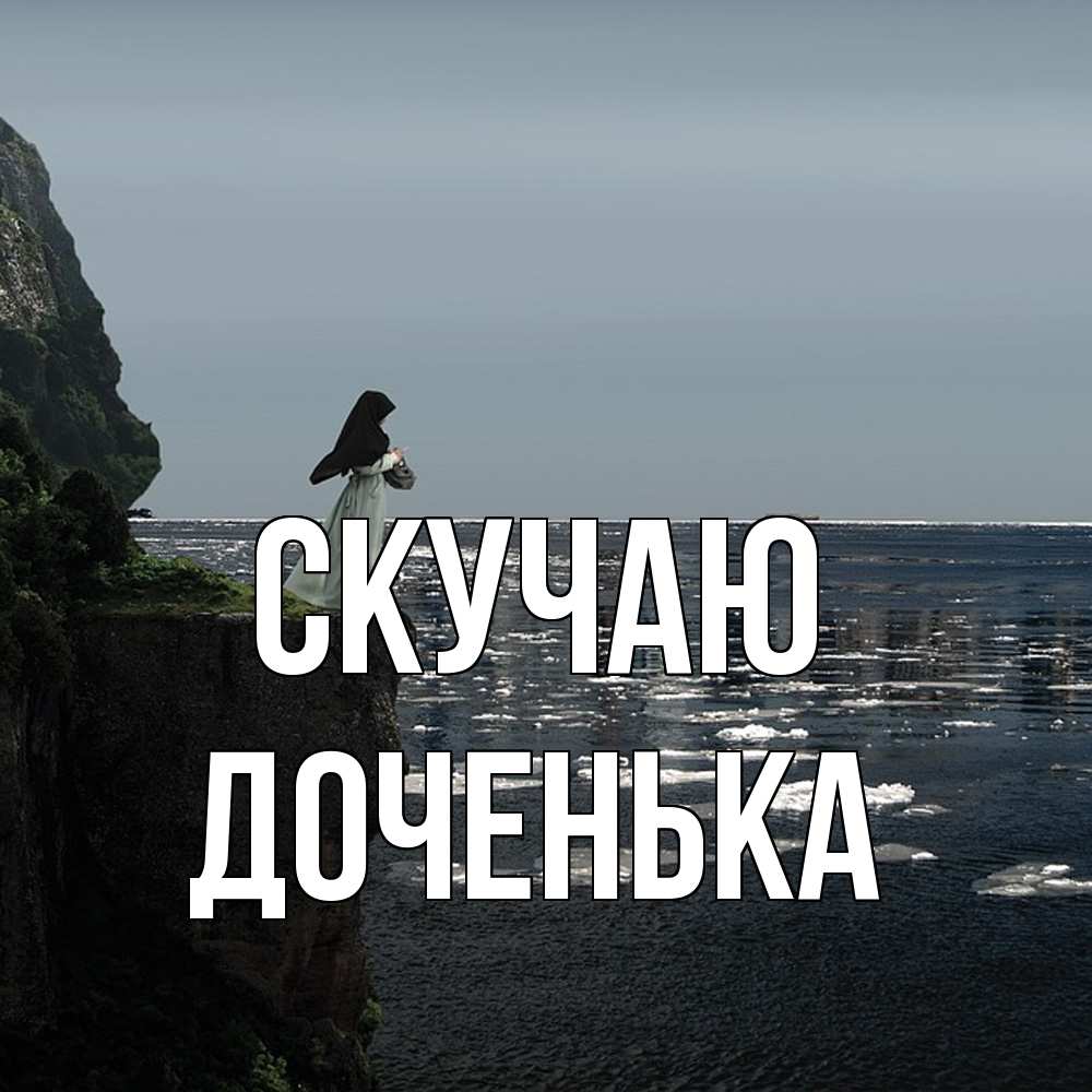 Открытка  с именем. доченька, Скучаю  