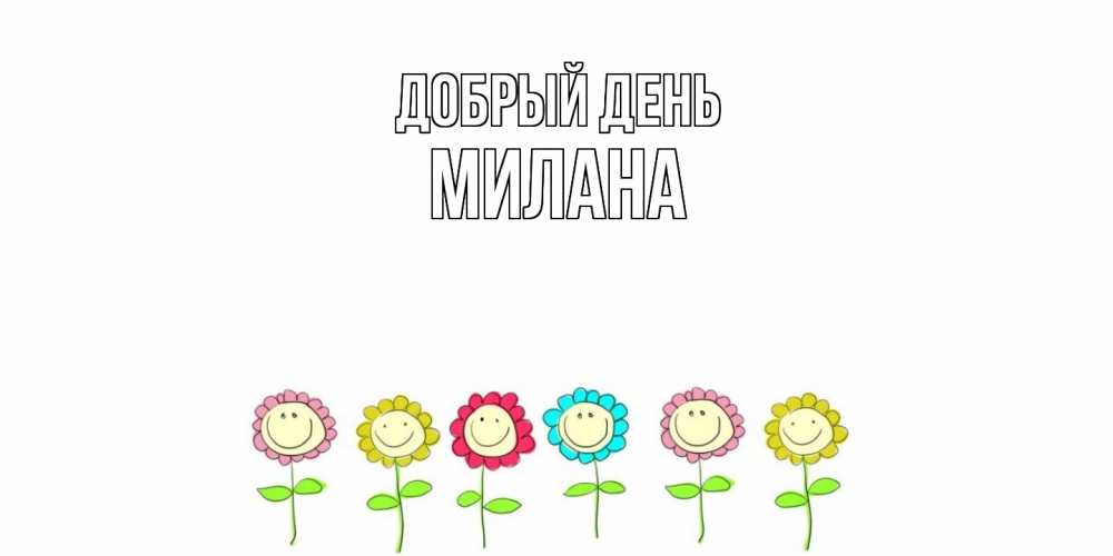 Открытка  с именем. милана, Добрый день  