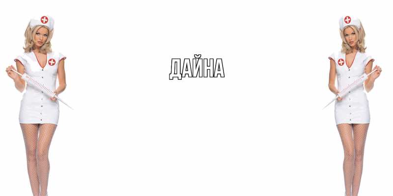 Картинка  с именем , Дайна