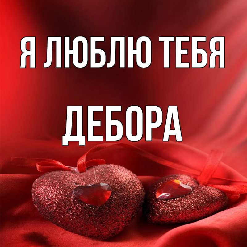Картинка Я люблю тебя, Дебора