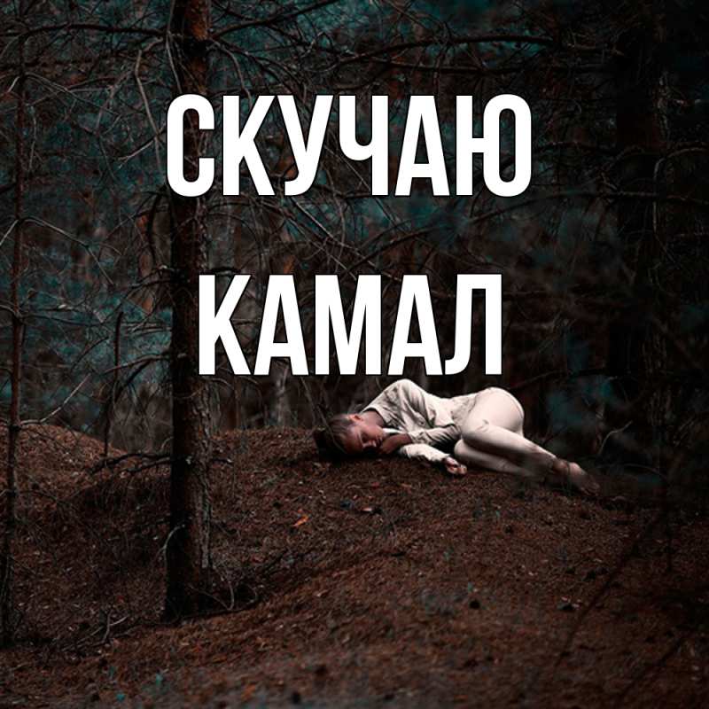 Картинка Скучаю, Камал
