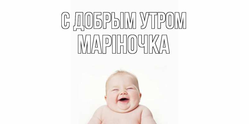Картинка С добрым утром, Маріночка