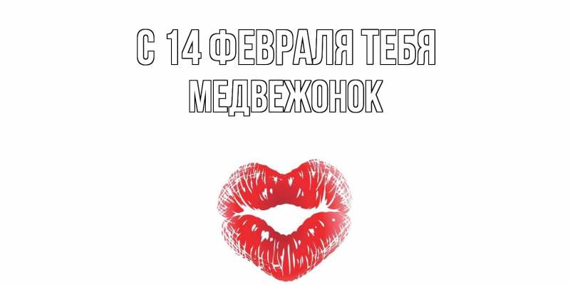Картинка С 14 февраля тебя, Медвежонок