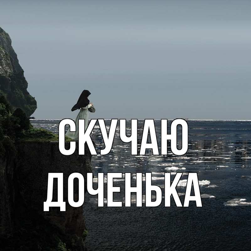 Картинка Скучаю, доченька