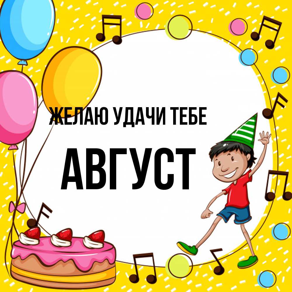 Открытка  с именем. Август, Желаю удачи тебе  