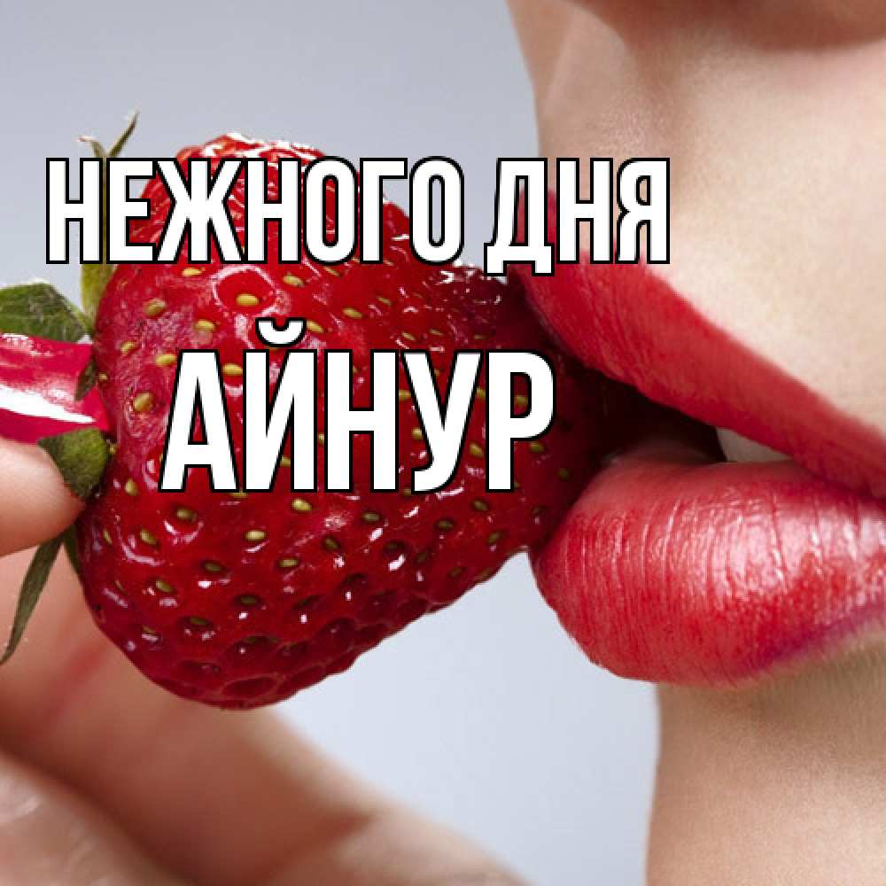 Открытка  с именем. Айнур, Нежного дня  