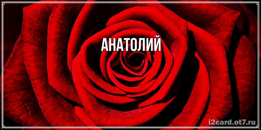 Открытка  с именем. Анатолий, Главная  