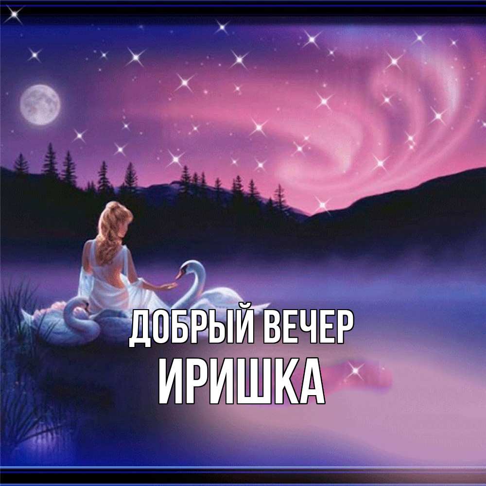 Открытка  с именем. Иришка, Добрый вечер  