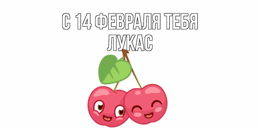 Открытка  с именем. Лукас, С 14 февраля тебя  