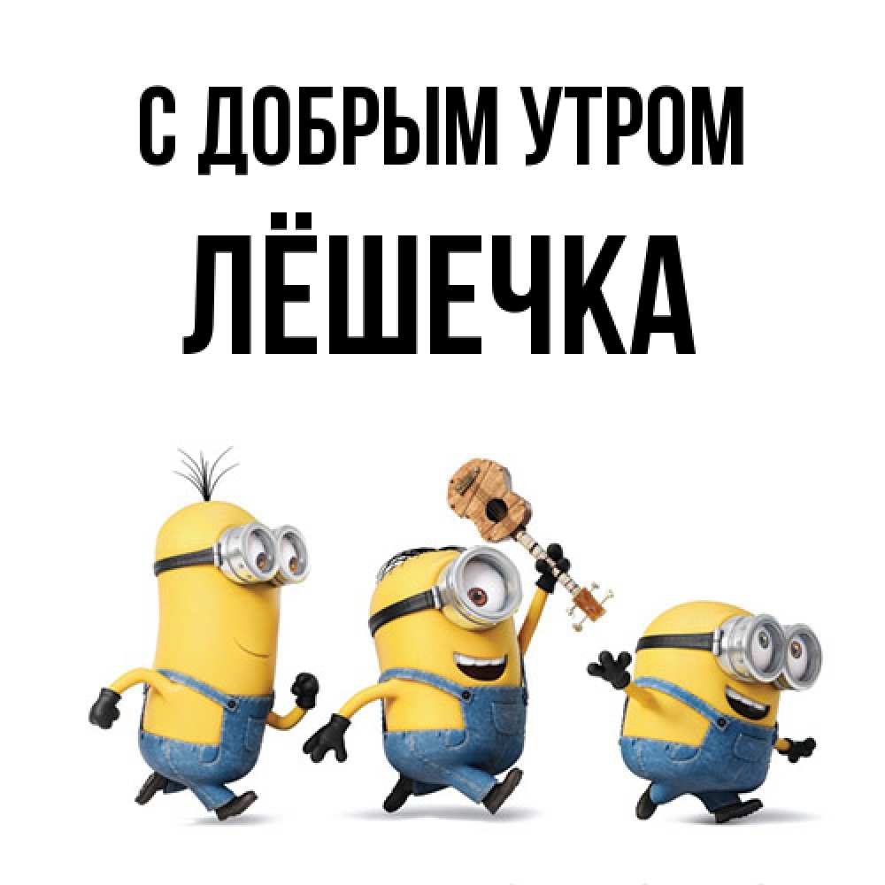 Открытка  с именем. Лёшечка, С добрым утром  