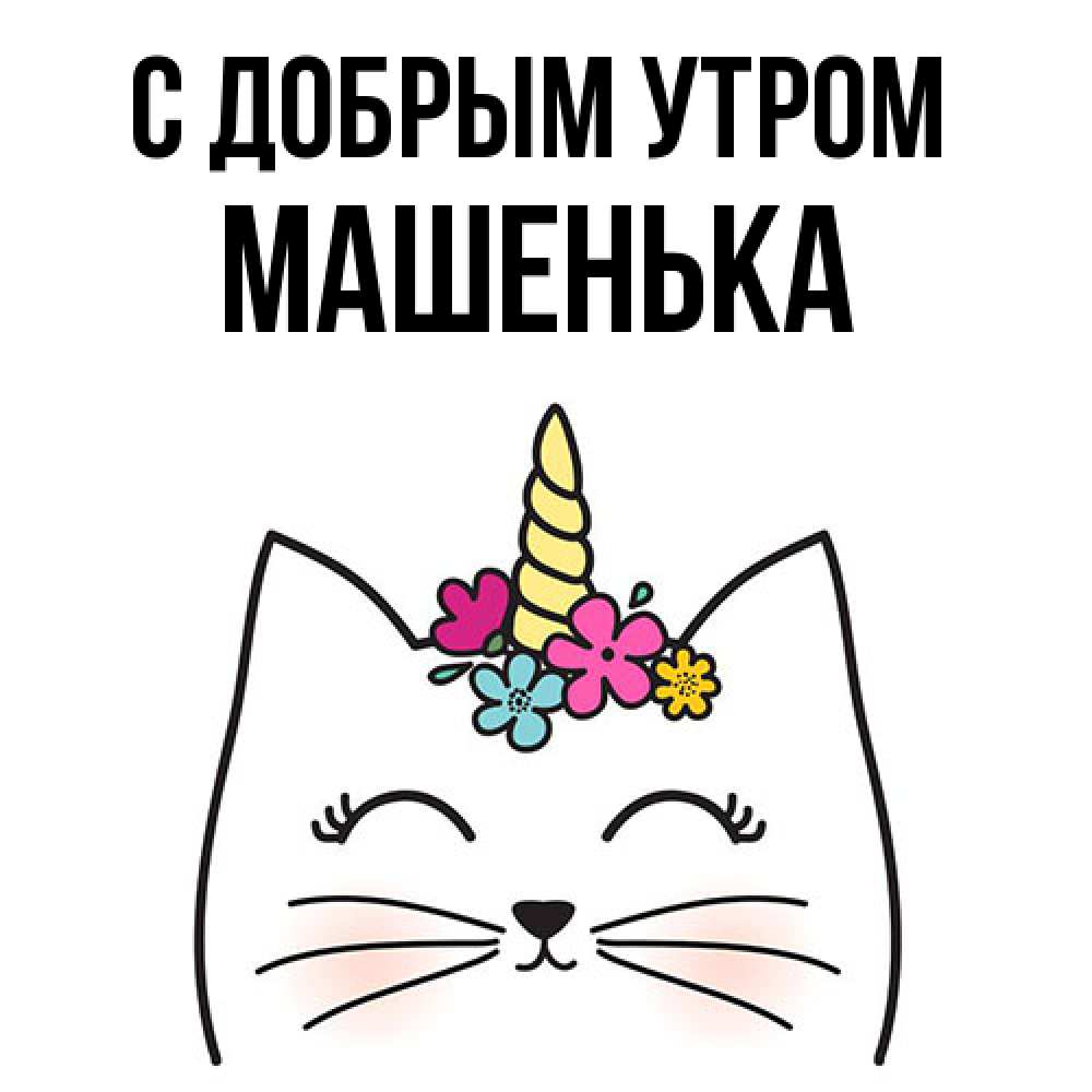 Открытка  с именем. Машенька, С добрым утром  