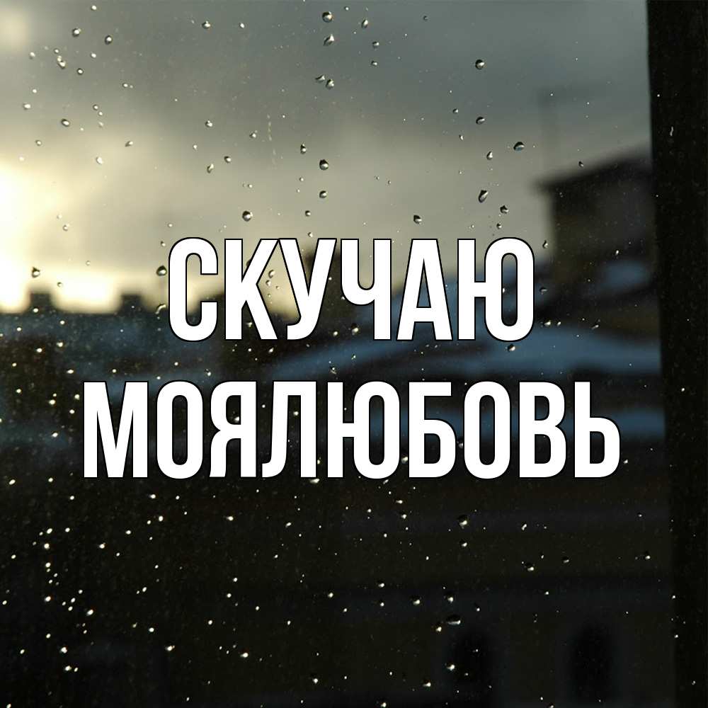 Открытка  с именем. Моялюбовь, Скучаю  