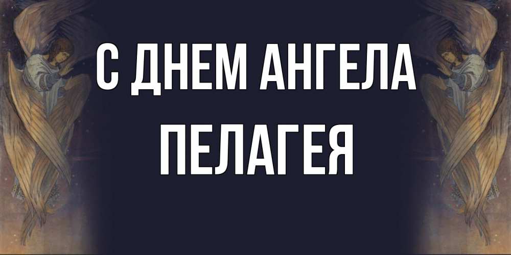 Открытка  с именем. Пелагея, С днем ангела  