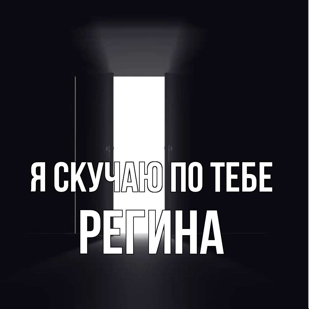 Открытка  с именем. Регина, Я скучаю по тебе  