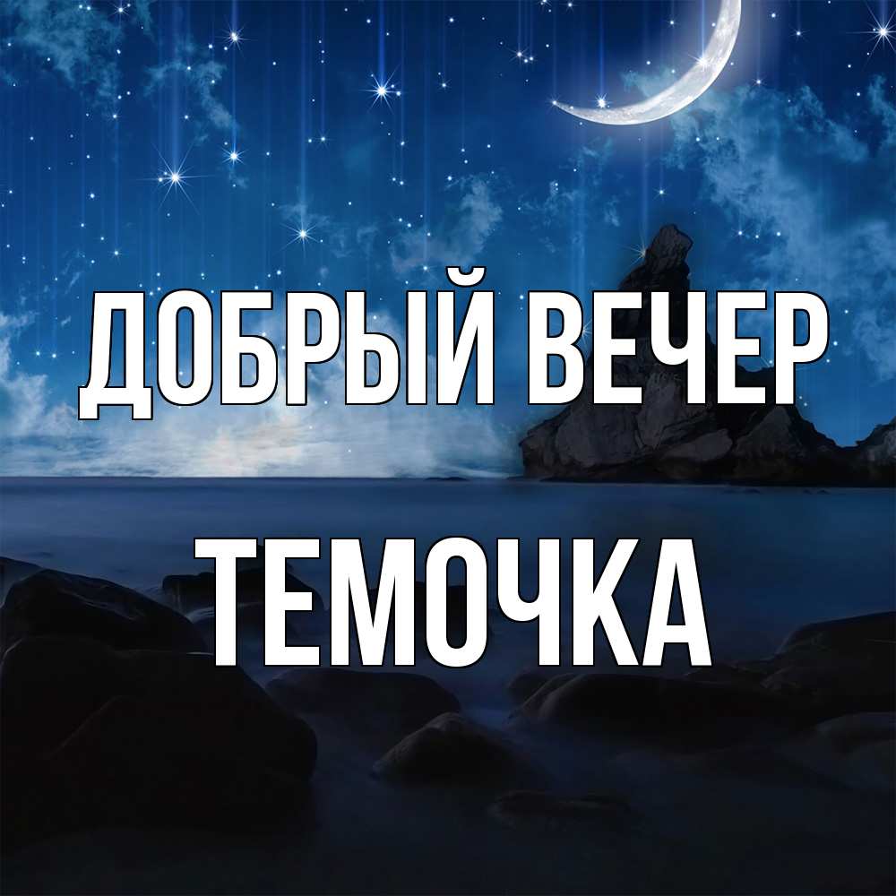 Открытка  с именем. Темочка, Добрый вечер  