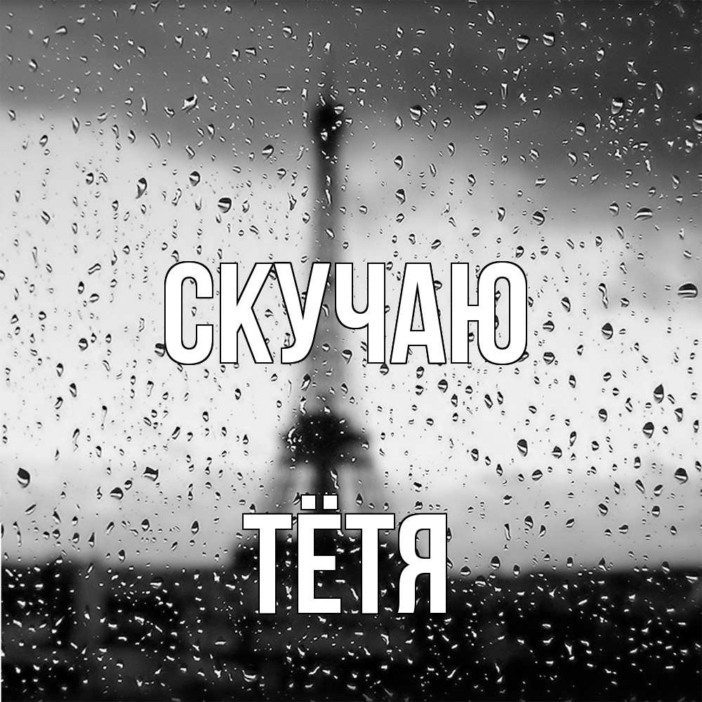Открытка  с именем. Тётя, Скучаю  