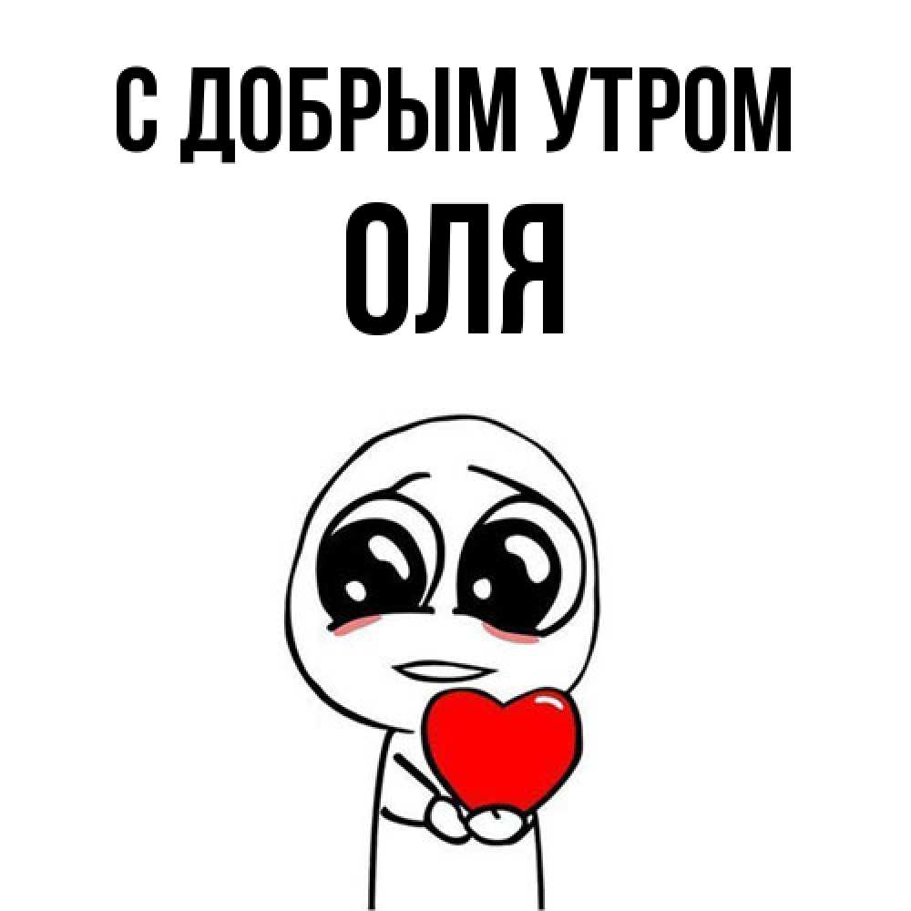 Открытка  с именем. оля, С добрым утром  