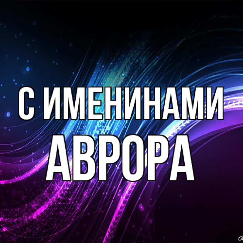 Открытка с именем, Аврора, С именинами