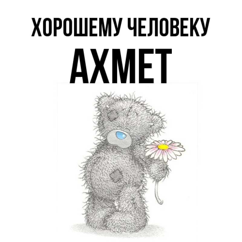Картинка Хорошему человеку, Ахмет