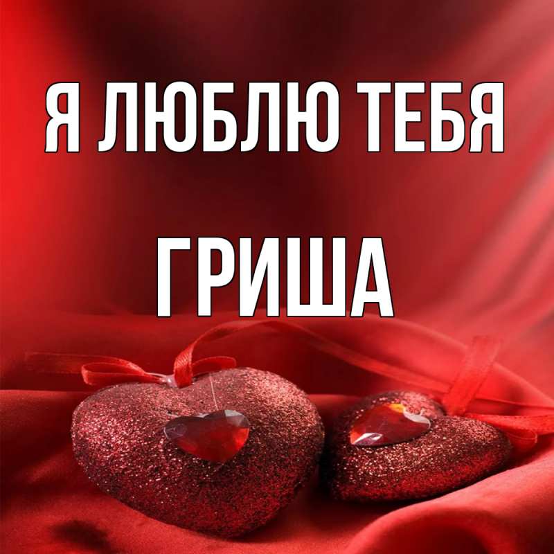 Картинка Я люблю тебя, Гриша