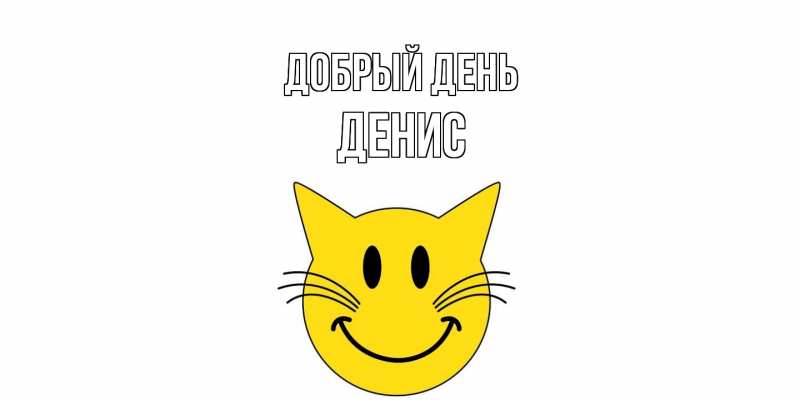 Открытка с именем, Денис, Добрый день