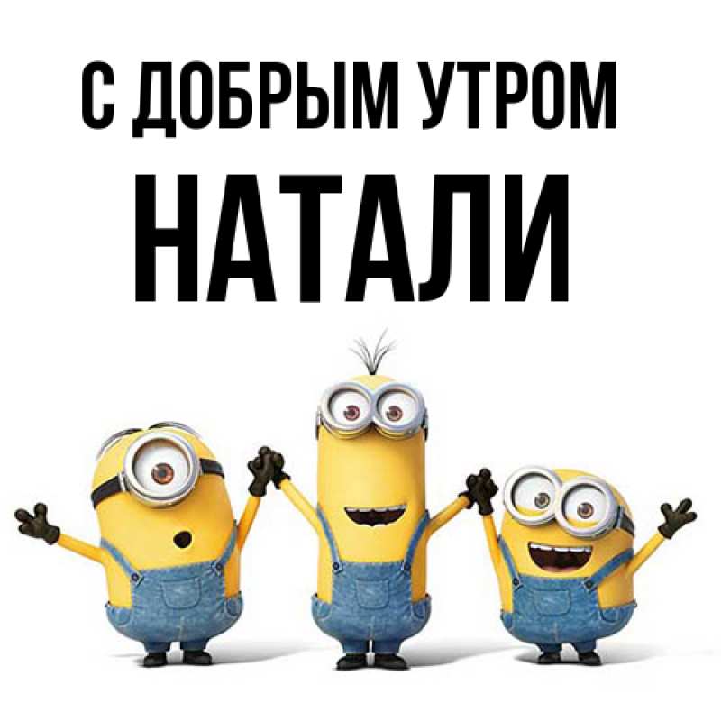 Картинка С добрым утром, Натали