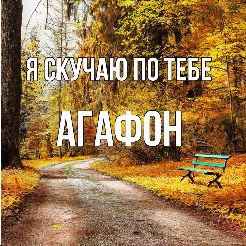 Открытка  с именем. Агафон, Я скучаю по тебе  