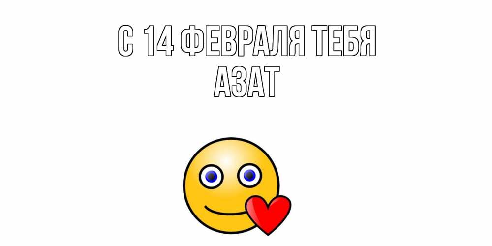 Открытка  с именем. Азат, С 14 февраля тебя  