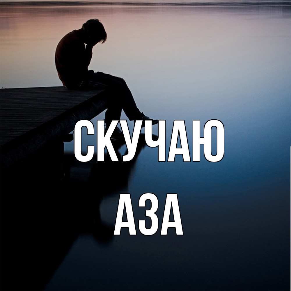 Открытка  с именем. Аза, Скучаю  