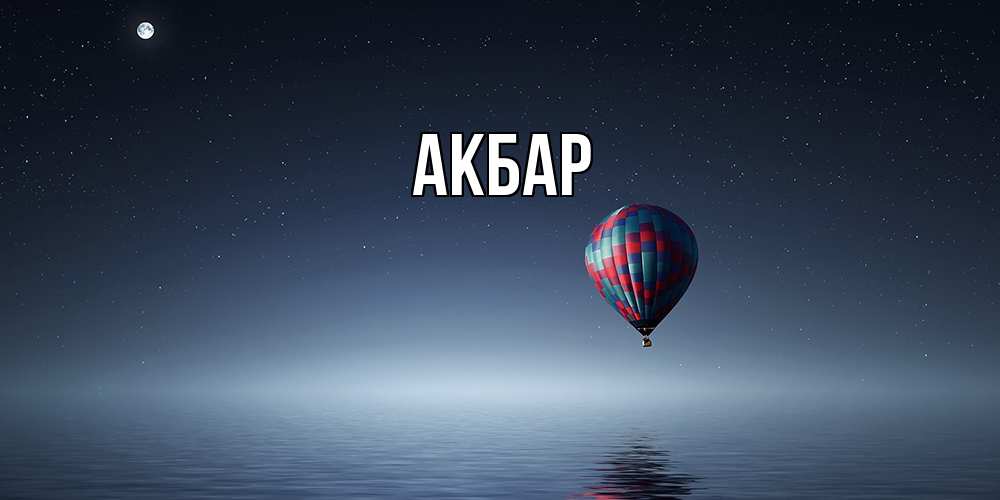 Открытка  с именем. Акбар, Главная  