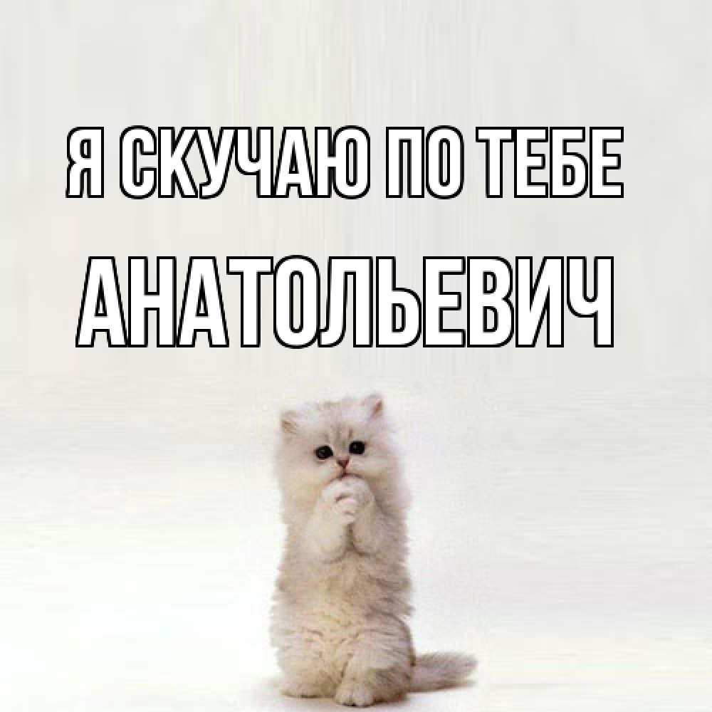 Открытка  с именем. Анатольевич, Я скучаю по тебе  