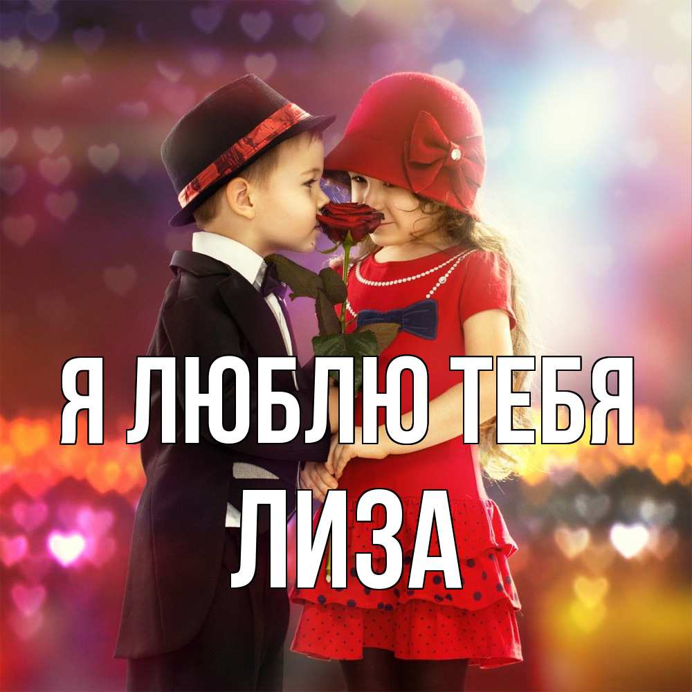 Открытка  с именем. Лиза, Я люблю тебя  