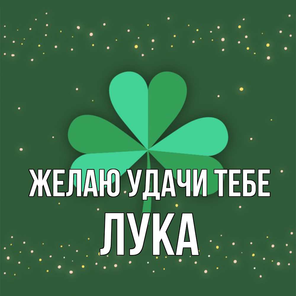 Открытка  с именем. Лука, Желаю удачи тебе  