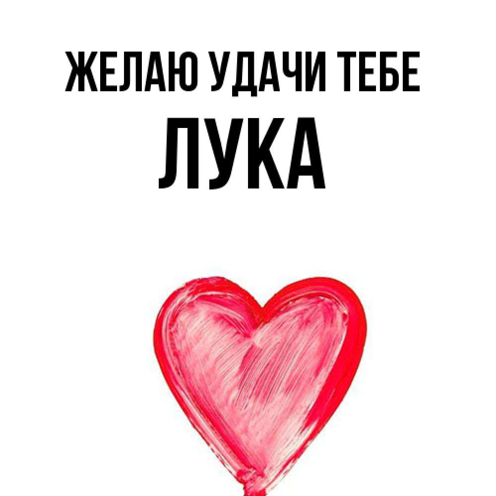 Открытка  с именем. Лука, Желаю удачи тебе  