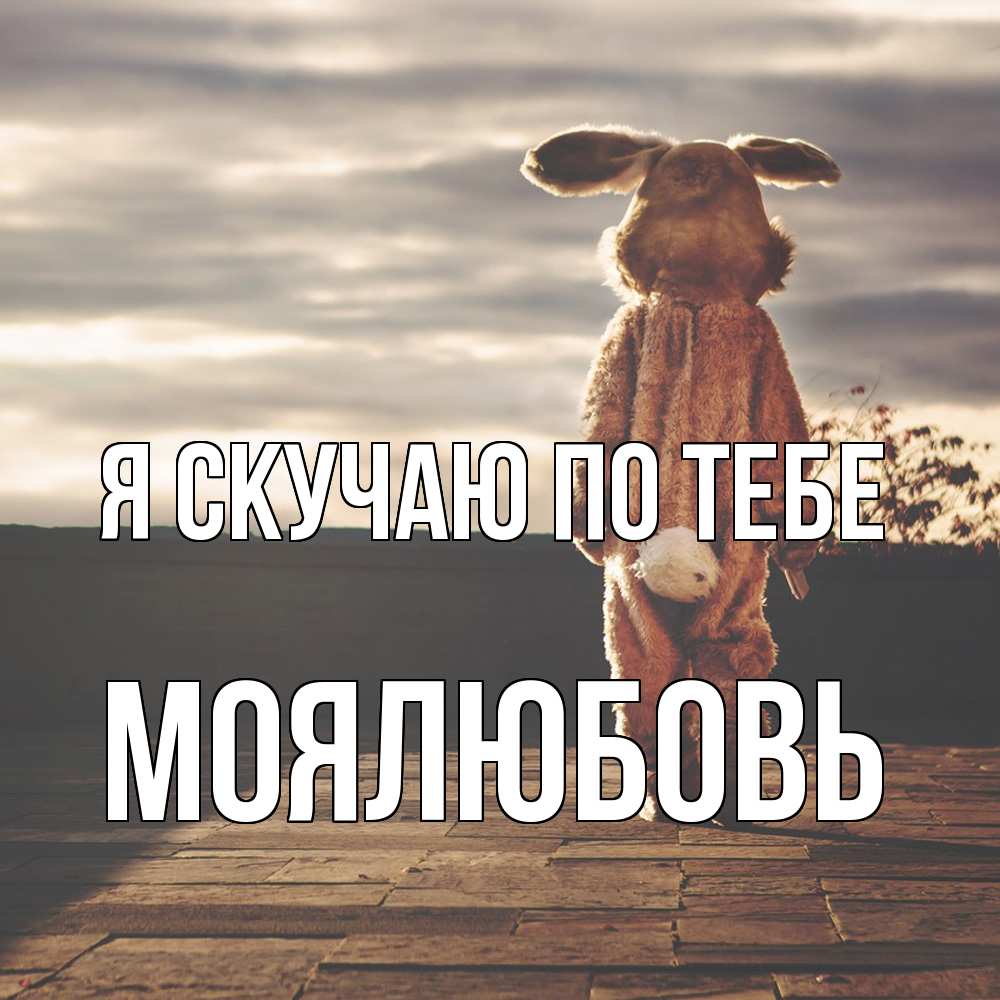 Открытка  с именем. Моялюбовь, Я скучаю по тебе  