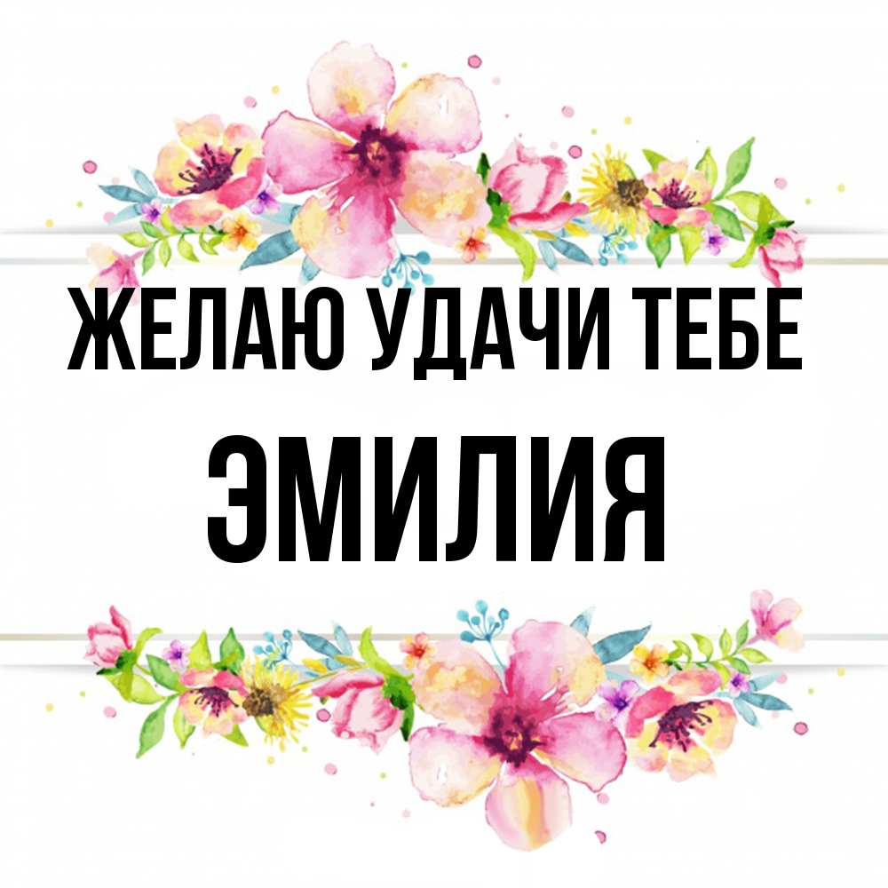 Открытка  с именем. ЭМИЛИЯ, Желаю удачи тебе  