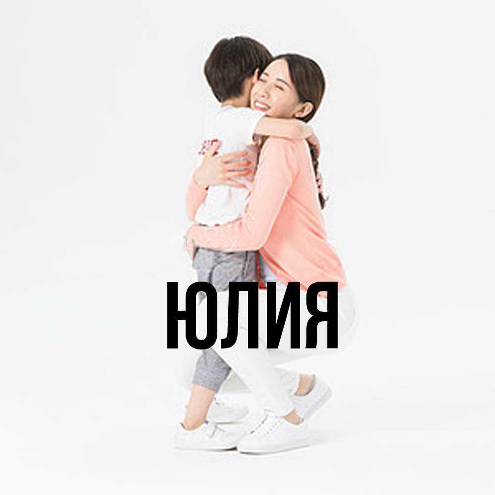 Открытка  с именем. Юлия, Главная  
