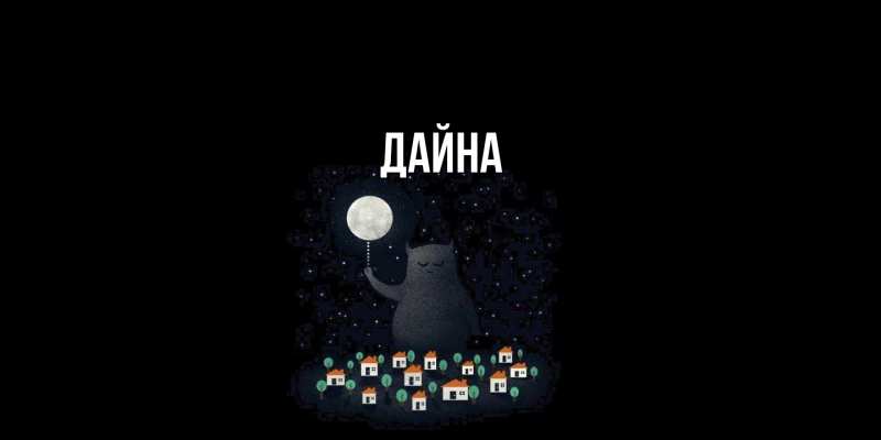 Картинка  с именем , Дайна