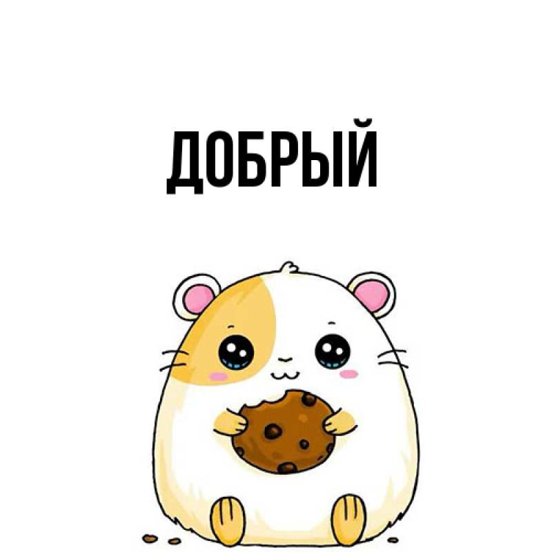 Картинка  с именем , Добрый