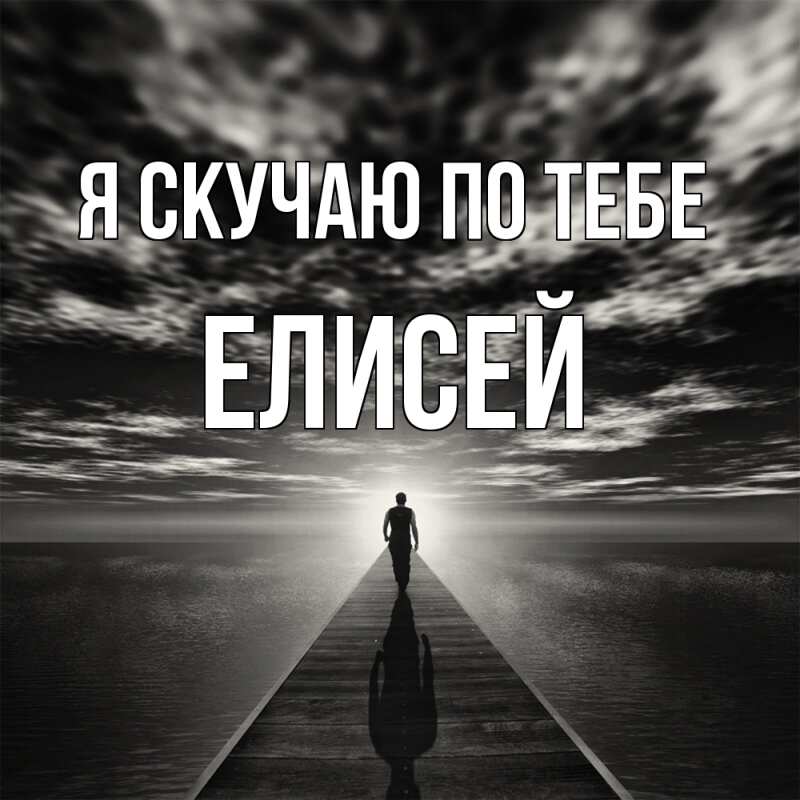 Картинка Я скучаю по тебе, Елисей
