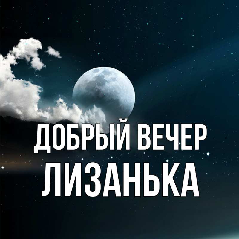 Открытка с именем, Лизанька, Добрый вечер