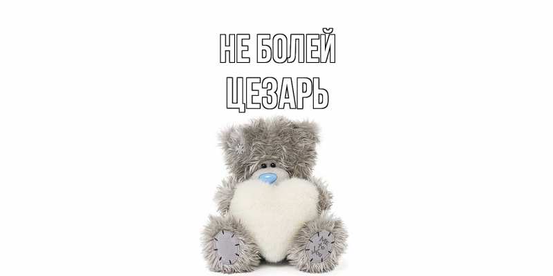 Картинка Не болей, Цезарь